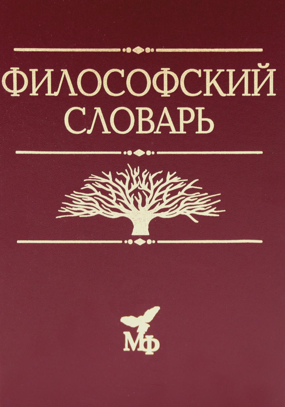 Философский словарь. Апрышко П.П., Поляков А.П