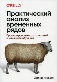 Практический анализ временных рядов: прогнозирование со статистикой и машинное обучение