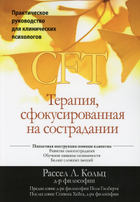 Терапия, сфокусированная на сострадании (CFT). Практическое руководство для клинических психологов