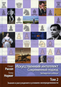 Искусственный интеллект: современный подход. Т. 2: Знания и рассуждения в условиях неопределенности. 4-е изд