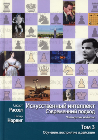 Искусственный интеллект: современный подход.Т.3.Обучение, восприятие и действие.  4-е изд