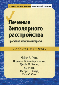 Лечение биполярного расстройства: программа когнитивной терапии. Рабочая тетрадь