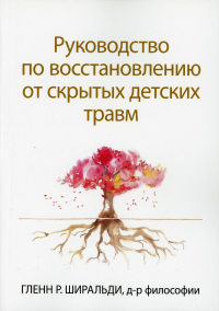 Руководство по восстановлению от скрытых детских травм