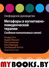 Метафоры в когнитивно-поведенческой терапии. Создание когнитивных связей. Оксфордское руководство