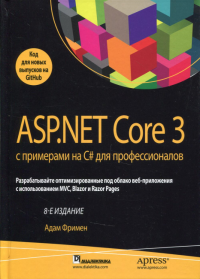 ASP.NET Core 3 с примерами на C# для профессионалов. 8-е изд