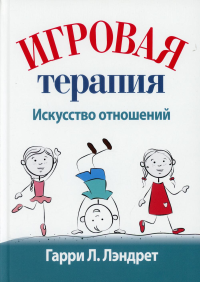 Игровая терапия: искусство отношений