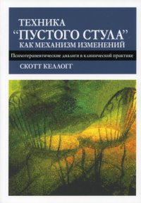 Техника "пустого стула" как механизм изменений. Психотерапевтические диалоги в клинической практике