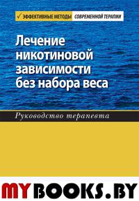 Лечение никотиновой зависимости без набора веса. Руководство терапевта