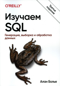 Изучаем SQL. Генерация, выборка и обработка данных. 3-е изд