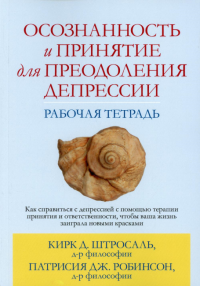 Осознанность и принятие для преодоления депрессии. Рабочая тетрадь