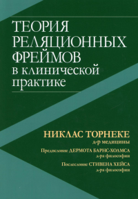 Теория реляционных фреймов в клинической практике. . Торнеке Н.Диалектика