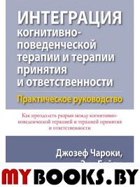 Интеграция когнитивно-поведенческой терапии и терапии принятия и ответственности. Практическое руководство