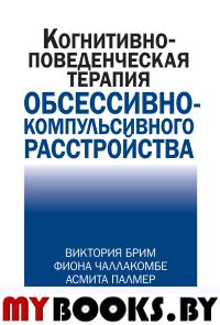 Когнитивно-поведческая терапия обсессивно-компульсивного расстройства