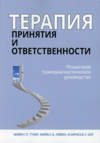 Терапия принятия и ответственности. Пошаговое трансдиагностическое руководство