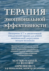 Терапия эмоциональной эффективности. Интеграция АСТ и диалектической поведенческой терапии для лечения эмоциональной дисрегуляции методом экспозиции