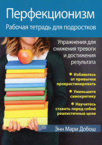 Перфекционизм. Рабочая тетрадь для подростков. Упражнения для снижения тревоги и достижения результата