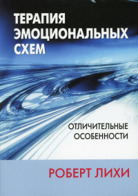 Терапия эмоциональных схем. Отличительные особенности