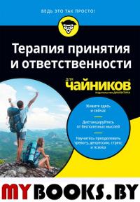 Для "чайников" Терапия принятия и ответственности