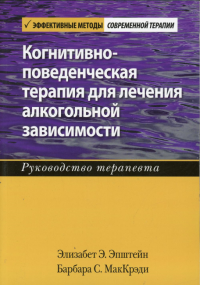 Когнитивно-поведенческая терапия для лечения алкогольной зависимости. Руководство терапевта