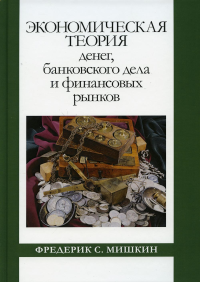 Экономическая теория денег, банковского дела и финансовых рынков