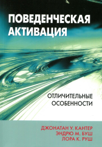 Поведенческая активация: отличительные особенности. . Кантер Д. У., Буш Э.М., Руш Л.К.Диалектика