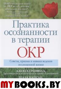 Практика осознанности в терапии ОКР. Советы, приемы и навыки ведения полноценной жизни