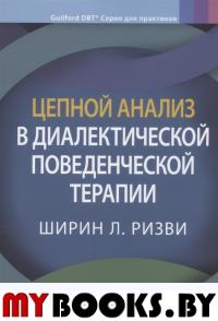 Цепной анализ в диалектической поведенческой терапии