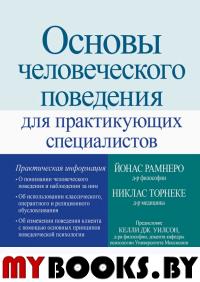 Основы человеческого поведения для практикующих специалистов