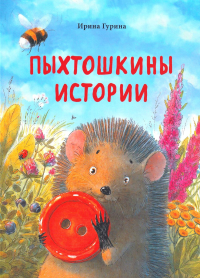 Пыхтошкины истории. Гурина И.В.