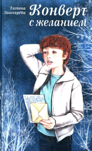 Конверт с желанием: сказочно-приключенческая повесть. Золотарева Т.Е