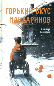 Горький вкус мандаринов: повесть. Валевский А.М.