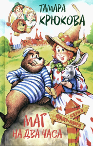 Маг на два часа: сказочная повесть. Крюкова Т.Ш.