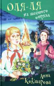 Оля-ля из шестого отряда: юмористическая повесть. Кокшарова А.В