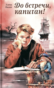 До встречи, капитан!: повесть. Малая Е.В.