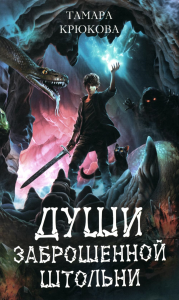 Души заброшенной штольни: приключенческая повесть. Крюкова Т.Ш.