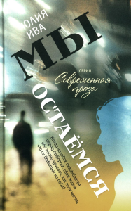 Мы остаемся: молодежная повесть. Ива Ю.И.