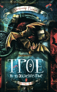 Трое в подземелье: приключенческая повесть. Рыжов А.С.