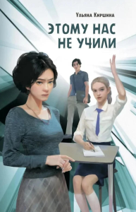 Этому нас не учили: повесть. Киршина У.Ю.