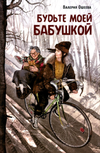 Будьте моей бабушкой: повесть. Ошеева В.В.