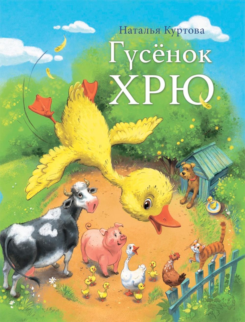 Гусенок Хрю. Куртова Н.М.