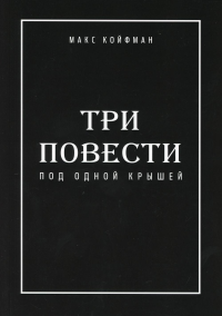 Три повести под одной крышей