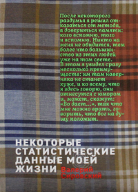 Некоторые статистические данные моей жизни. Сумасшедший поезд. Сировский В.