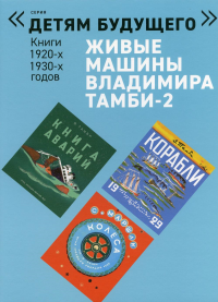 Живые машины Владимира Тамби-2 (комплект из 6 книг). Тамби В.