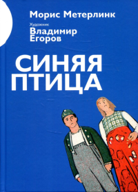 Синяя птица. Метерлинк М.