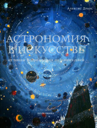 АСТРОНОМИЯ В ИСКУССТВЕ от эпохи Возрождения до наших дней. Драос А.
