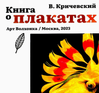 Книга о плакатах. Кричевский В.