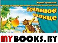 Краденое солнце. Чуковский К.И.
