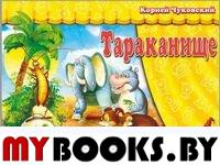 Тараканище. Чуковский К.И.
