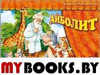 Айболит. Чуковский К.И.