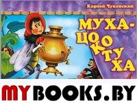 Муха-цокотуха. Чуковский К.И.